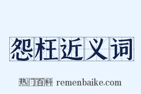 怨枉近义词是什么意思的图片
